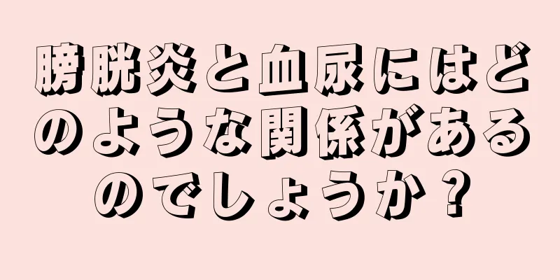 膀胱炎と血尿にはどのような関係があるのでしょうか？