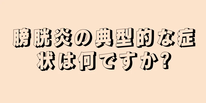 膀胱炎の典型的な症状は何ですか?