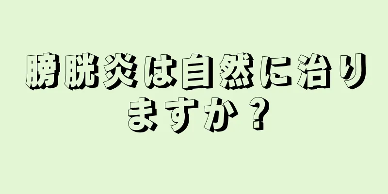 膀胱炎は自然に治りますか？