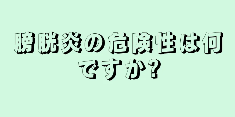 膀胱炎の危険性は何ですか?