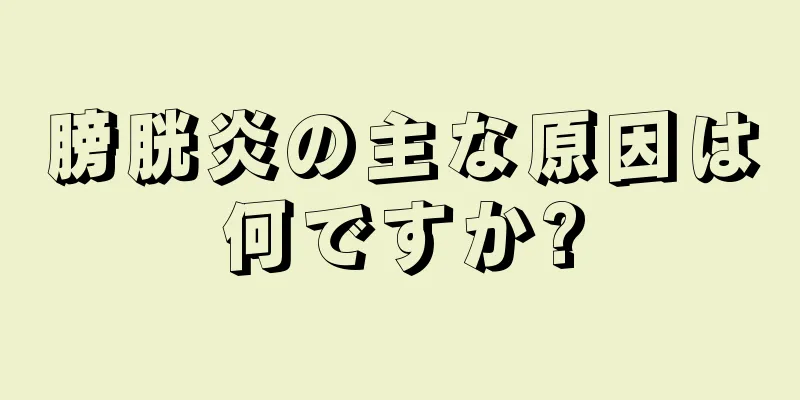 膀胱炎の主な原因は何ですか?