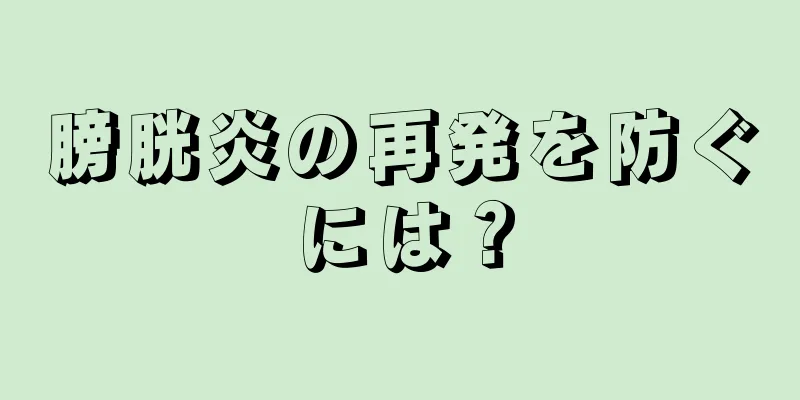 膀胱炎の再発を防ぐには？
