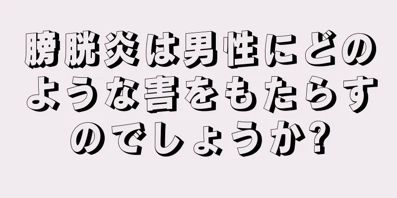 膀胱炎は男性にどのような害をもたらすのでしょうか?