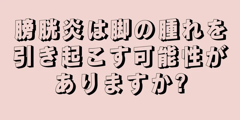 膀胱炎は脚の腫れを引き起こす可能性がありますか?