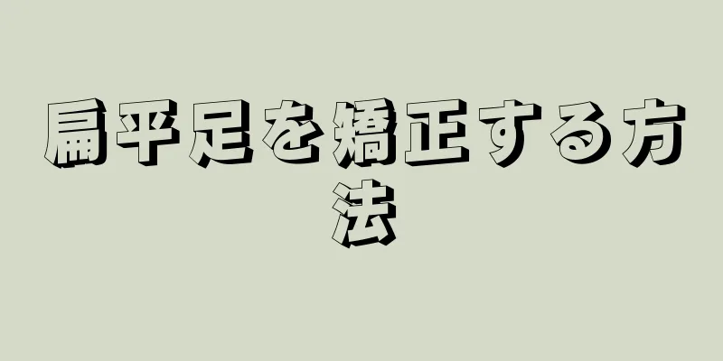 扁平足を矯正する方法