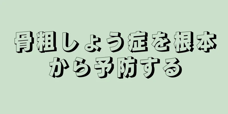 骨粗しょう症を根本から予防する