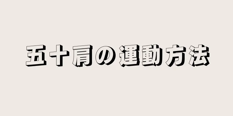 五十肩の運動方法