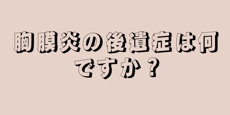 胸膜炎の後遺症は何ですか？