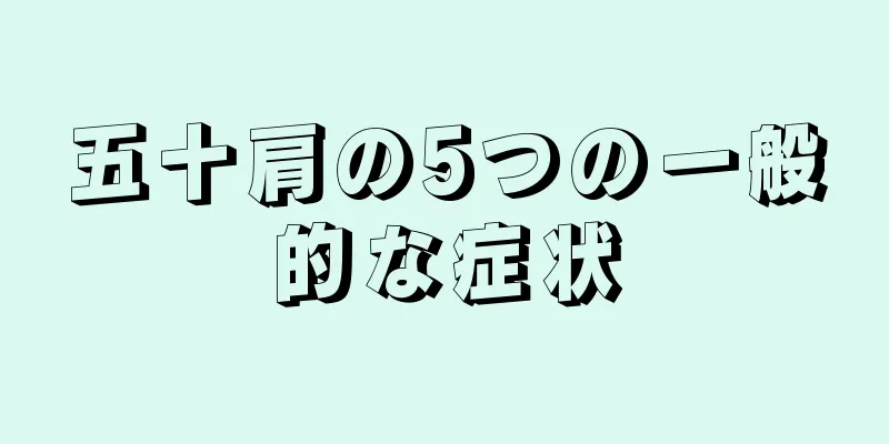五十肩の5つの一般的な症状