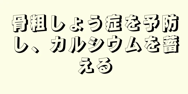 骨粗しょう症を予防し、カルシウムを蓄える