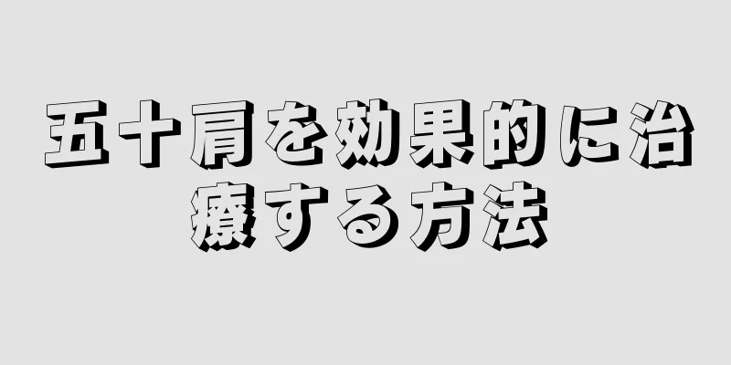 五十肩を効果的に治療する方法