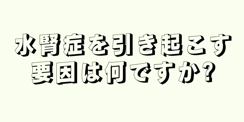 水腎症を引き起こす要因は何ですか?