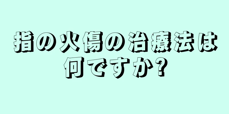 指の火傷の治療法は何ですか?