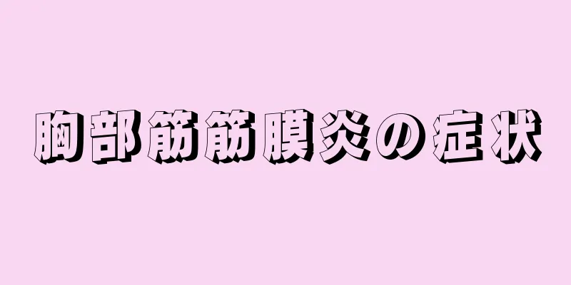 胸部筋筋膜炎の症状