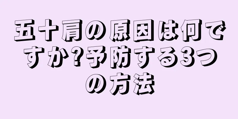 五十肩の原因は何ですか?予防する3つの方法