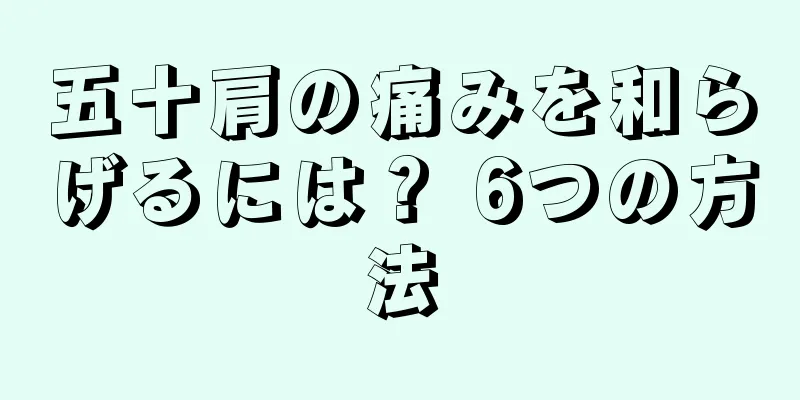 五十肩の痛みを和らげるには？ 6つの方法