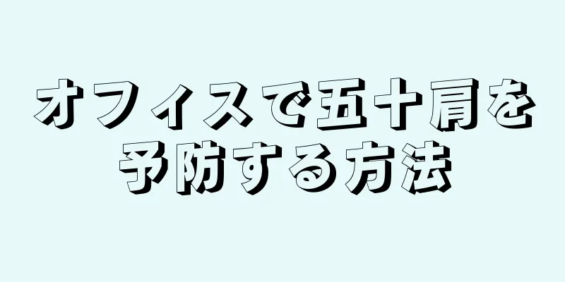 オフィスで五十肩を予防する方法