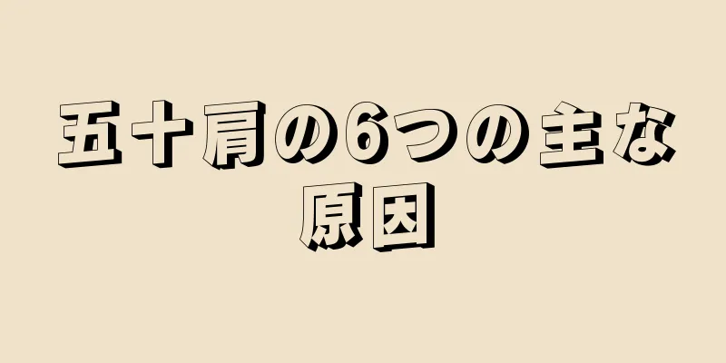 五十肩の6つの主な原因
