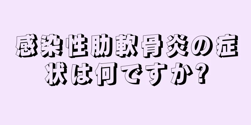 感染性肋軟骨炎の症状は何ですか?