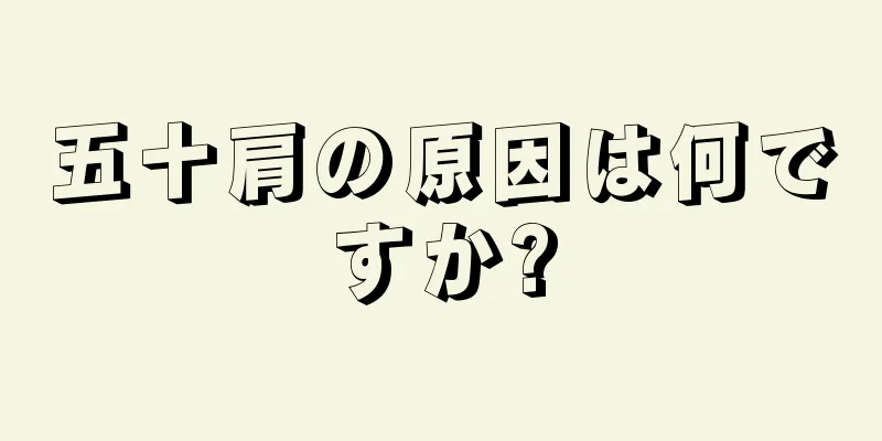 五十肩の原因は何ですか?