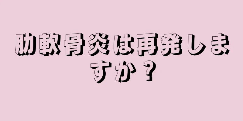 肋軟骨炎は再発しますか？