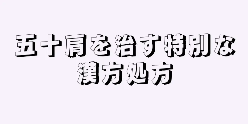 五十肩を治す特別な漢方処方