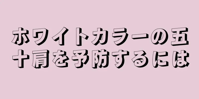 ホワイトカラーの五十肩を予防するには