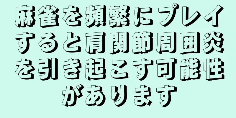 麻雀を頻繁にプレイすると肩関節周囲炎を引き起こす可能性があります