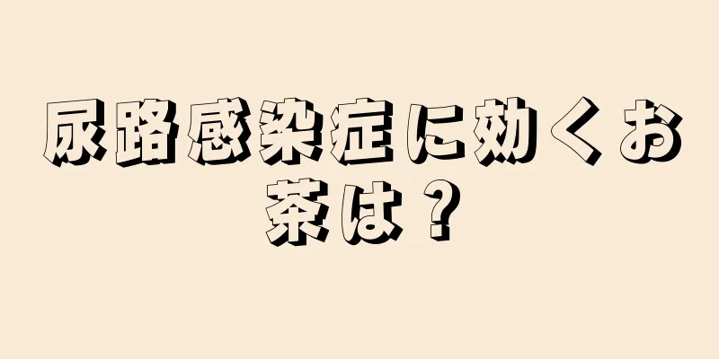 尿路感染症に効くお茶は？