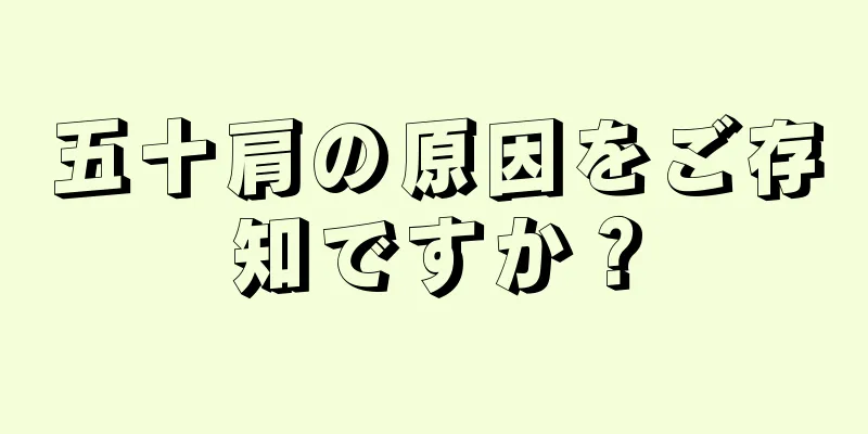 五十肩の原因をご存知ですか？