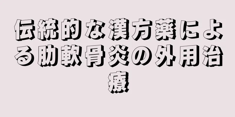 伝統的な漢方薬による肋軟骨炎の外用治療