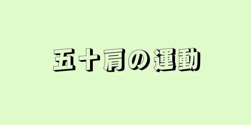 五十肩の運動
