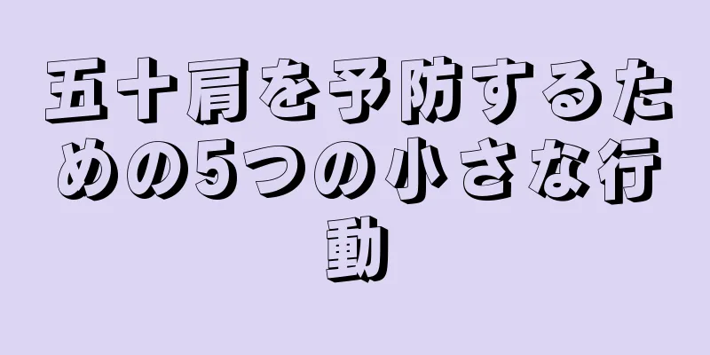 五十肩を予防するための5つの小さな行動