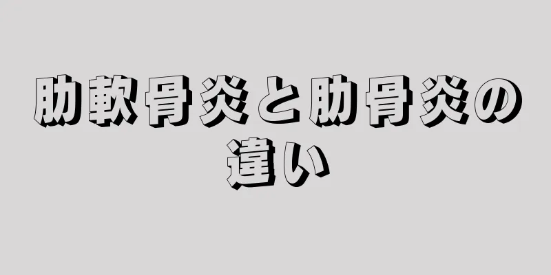 肋軟骨炎と肋骨炎の違い