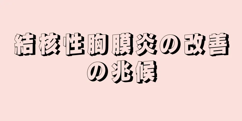 結核性胸膜炎の改善の兆候