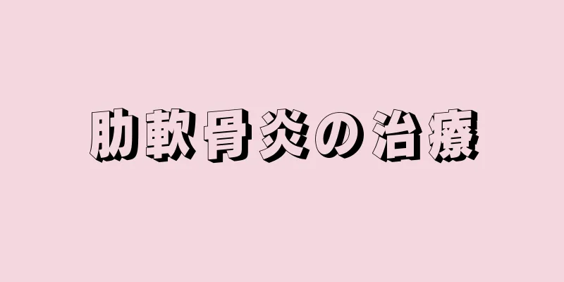 肋軟骨炎の治療