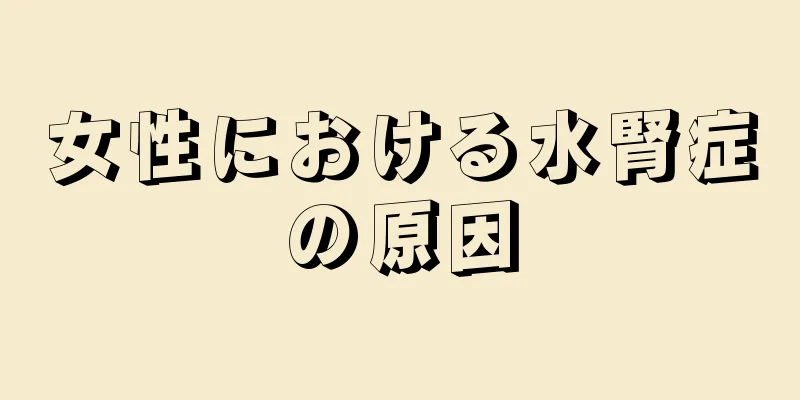 女性における水腎症の原因