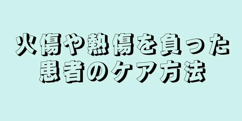 火傷や熱傷を負った患者のケア方法