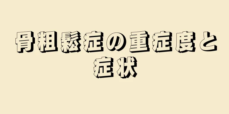 骨粗鬆症の重症度と症状