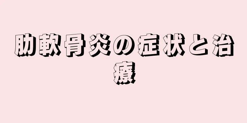 肋軟骨炎の症状と治療