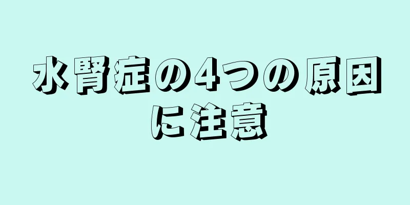 水腎症の4つの原因に注意