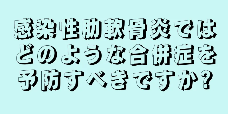 感染性肋軟骨炎ではどのような合併症を予防すべきですか?