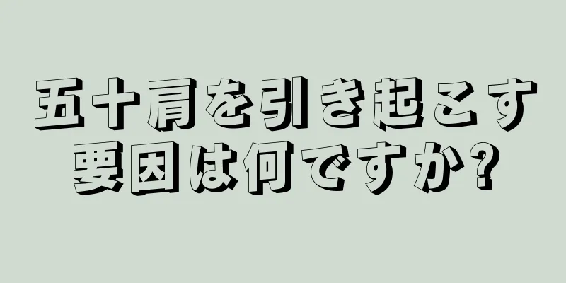 五十肩を引き起こす要因は何ですか?