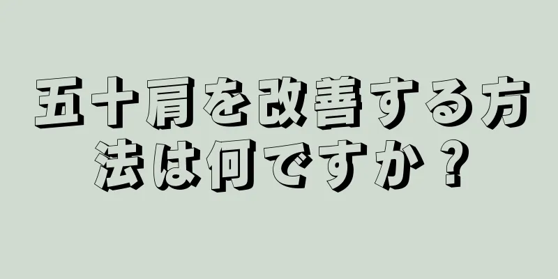五十肩を改善する方法は何ですか？