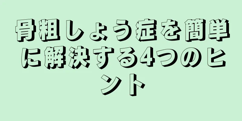 骨粗しょう症を簡単に解決する4つのヒント