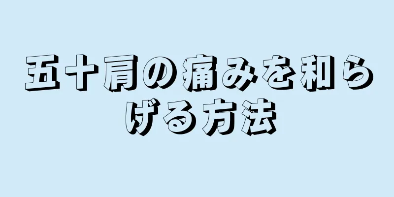 五十肩の痛みを和らげる方法