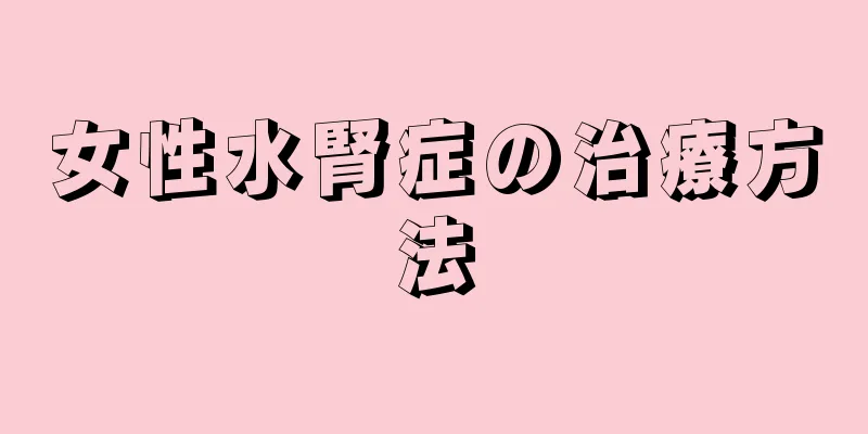 女性水腎症の治療方法
