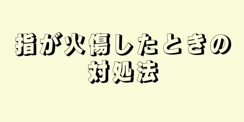 指が火傷したときの対処法