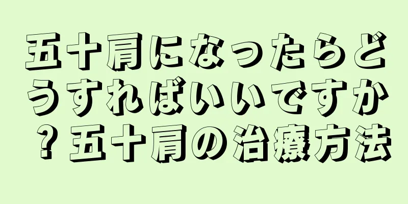 五十肩になったらどうすればいいですか？五十肩の治療方法