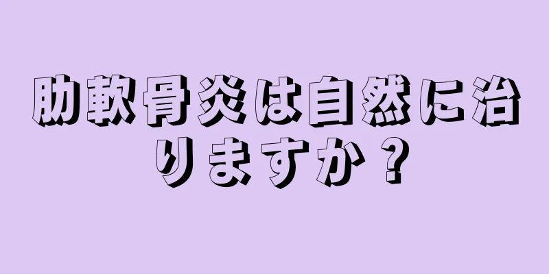 肋軟骨炎は自然に治りますか？